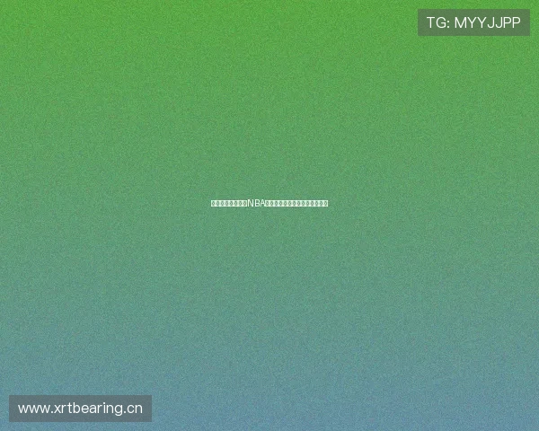 哪里可以免费观看NBA比赛回放的网站推荐与详细介绍